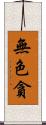 無色貪 Scroll