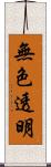 無色透明 Scroll