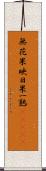 無花果 Scroll