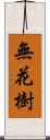 無花樹 Scroll