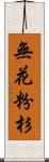 無花粉杉 Scroll