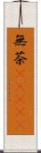 無茶(ateji) Scroll