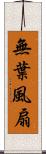 無葉風扇 Scroll