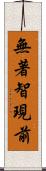 無著智現前 Scroll