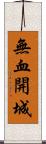 無血開城 Scroll