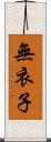 無衣子 Scroll