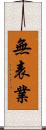 無表業 Scroll