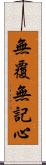 無覆無記心 Scroll