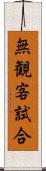 無観客試合 Scroll