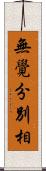 無覺分別相 Scroll