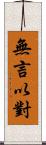 無言以對 Scroll