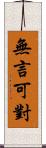 無言可對 Scroll