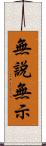 無說無示 Scroll