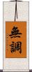 無調 Scroll
