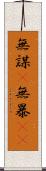 無謀(P) Scroll