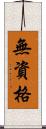 無資格 Scroll