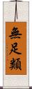 無足類 Scroll