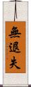 無退失 Scroll