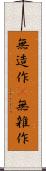 無造作(P) Scroll