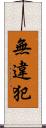 無違犯 Scroll
