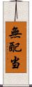 無配当 Scroll