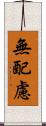 無配慮 Scroll