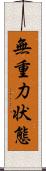 無重力状態 Scroll