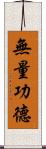 無量功德 Scroll