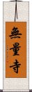 無量寺 Scroll