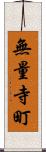 無量寺町 Scroll