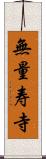 無量寿寺 Scroll