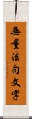 無量法句文字 Scroll