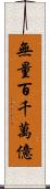 無量百千萬億 Scroll