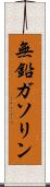 無鉛ガソリン Scroll