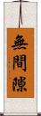 無間隙 Scroll