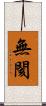 無閡 Scroll