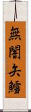 無闇矢鱈 Scroll