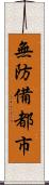 無防備都市 Scroll