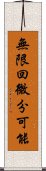 無限回微分可能 Scroll
