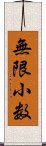 無限小数 Scroll