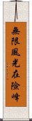 無限風光在險峰 Scroll