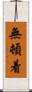 無頓着 Scroll