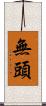 無頭 Scroll