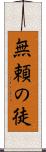 無頼の徒 Scroll