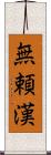 無頼漢 Scroll