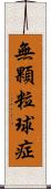 無顆粒球症 Scroll