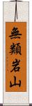 無類岩山 Scroll