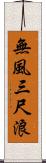 無風三尺浪 Scroll