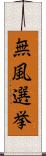 無風選挙 Scroll