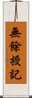 無餘授記 Scroll